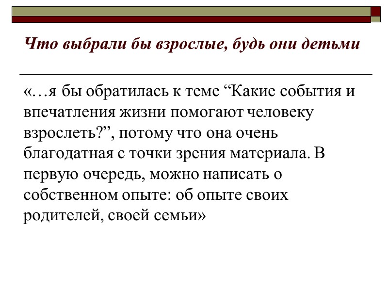 Что выбрали бы взрослые, будь они детьми «…я бы обратилась к теме “Какие события